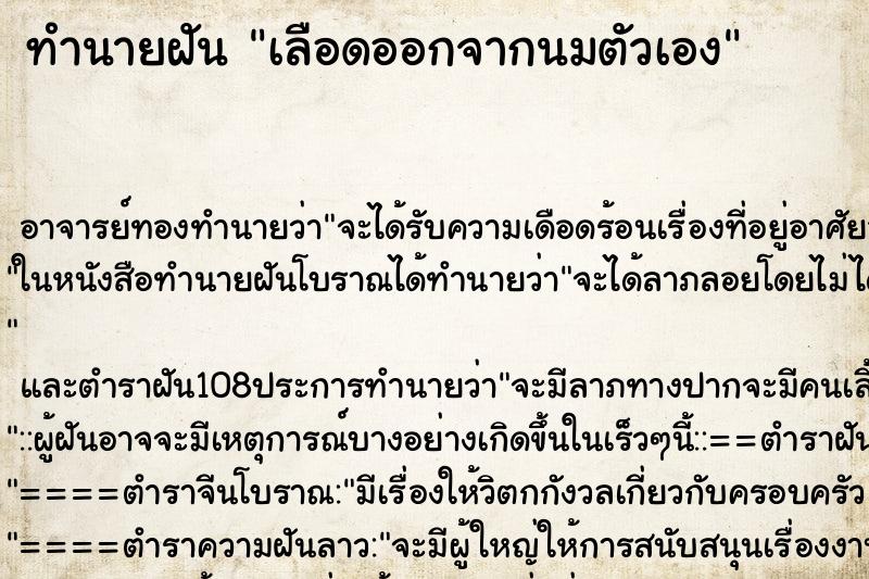 ทำนายฝัน เลือดออกจากนมตัวเอง ตำราโบราณ แม่นที่สุดในโลก