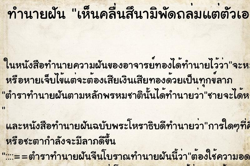 ทำนายฝันเห็นคลื่นสึนามิพัดถล่มแต่ตัวเองรอด ทำนายฝันทำนายฝันเห็นคลื่นสึนามิพัดถล่มแต่ตัวเองรอด
