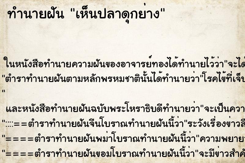 ทำนายฝันทำนายฝันเห็นปลาดุกย่าง