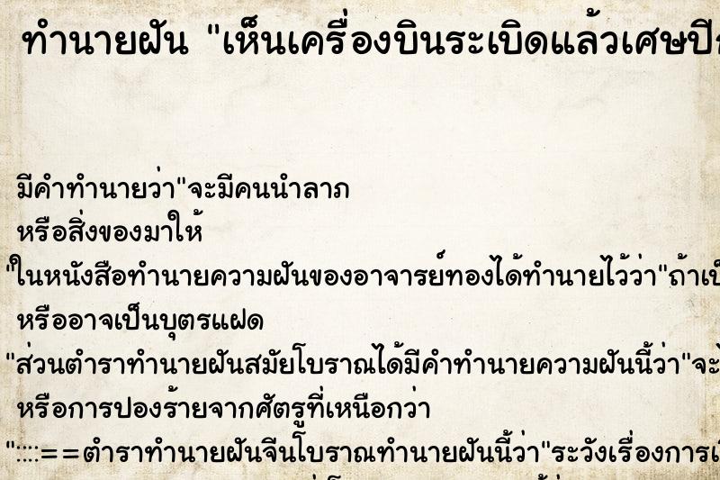 ทำนายฝันเห็นเครื่องบินระเบิดแล้วเศษปีกหลุดมาหา ทำนายฝันทำนายฝันเห็นเครื่องบินระเบิดแล้วเศษปีกหลุดมาหา