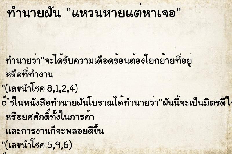 ทำนายฝัน แหวนหายแต่หาเจอ