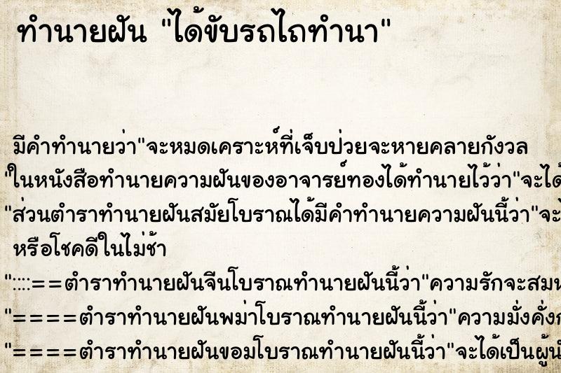 ทำนายฝันได้ขับรถไถทำนา ทำนายฝันทำนายฝันได้ขับรถไถทำนา