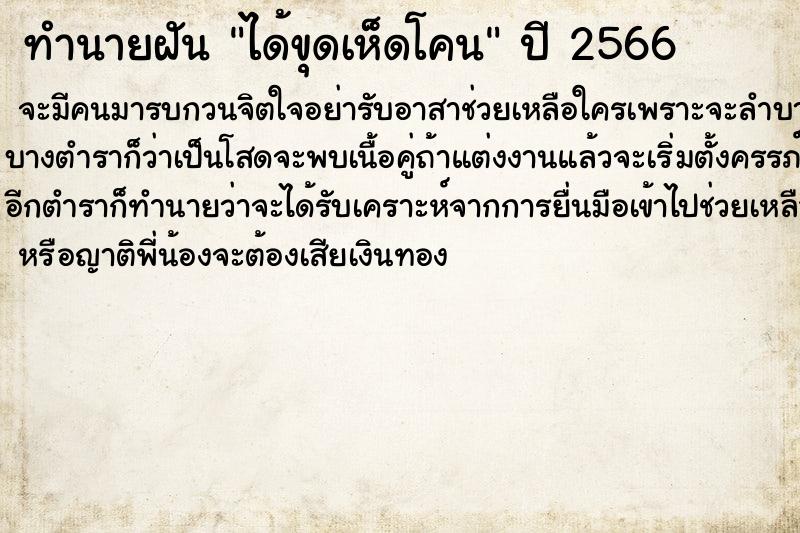 ทำนายฝันทำนายฝันได้ขุดเห็ดโคน