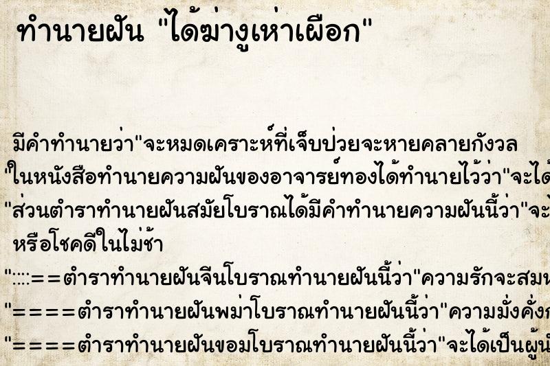 ทำนายฝันทำนายฝันได้ฆ่างูเห่าเผือก