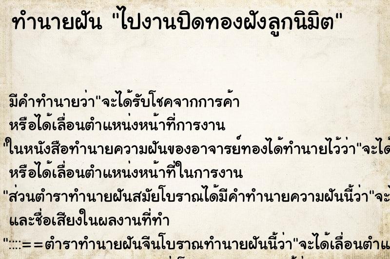 ทำนายฝัน ไปงานปิดทองฝังลูกนิมิต ทำนายฝัน ไปงานปิดทองฝังลูกนิมิต