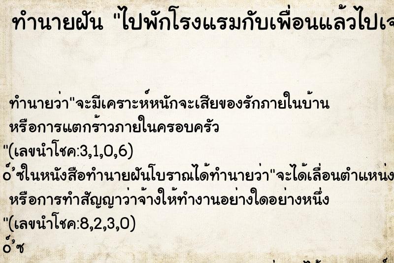 ทำนายฝัน ไปพักโรงแรมกับเพื่อนแล้วไปเจอกลุ่มเพื่อนเก่า