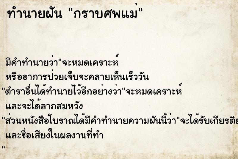 ทำนายฝัน กราบศพแม่ ทำนายฝัน กราบศพแม่