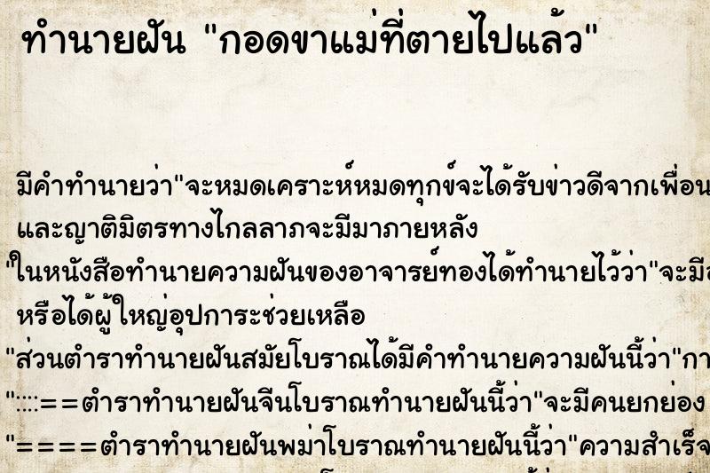 ทำนายฝันกอดขาแม่ที่ตายไปแล้ว ทำนายฝันทำนายฝันกอดขาแม่ที่ตายไปแล้ว