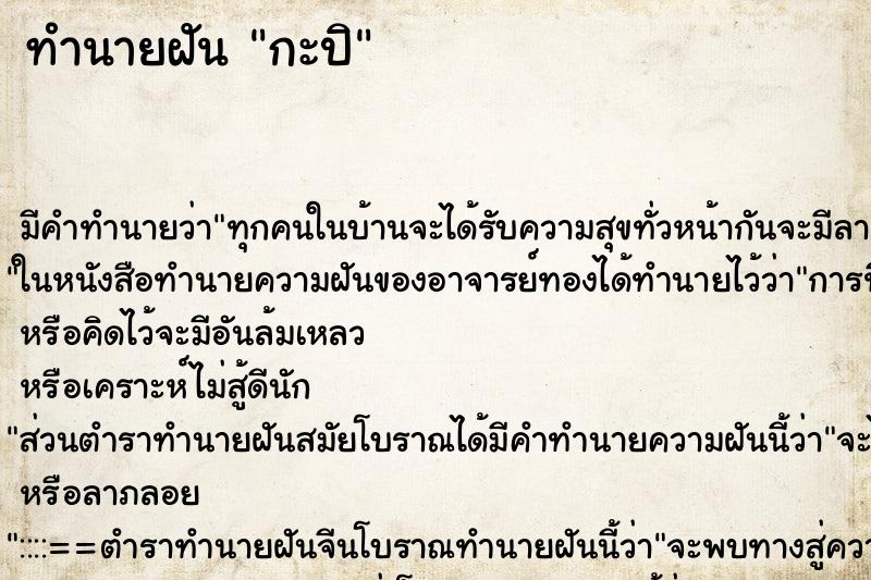 ทำนายฝัน กะปิ