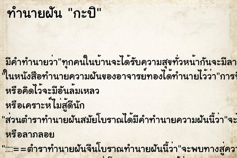 ทำนายฝัน กะปิ ตำราโบราณ แม่นที่สุดในโลก