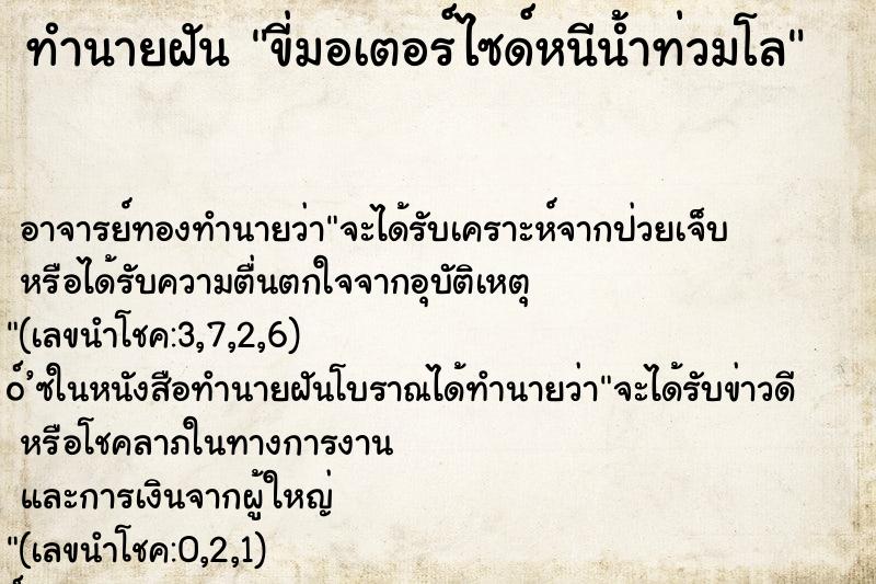 ทำนายฝัน ขี่มอเตอร์ไซด์หนีน้ำท่วมโล ทำนายฝัน ขี่มอเตอร์ไซด์หนีน้ำท่วมโล