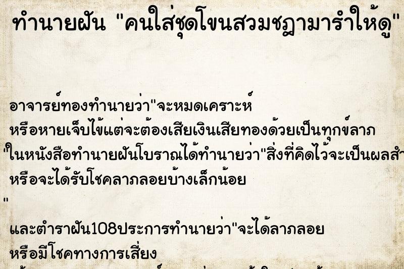 ทำนายฝันคนใส่ชุดโขนสวมชฎามารำให้ดู ทำนายฝันทำนายฝันคนใส่ชุดโขนสวมชฎามารำให้ดู