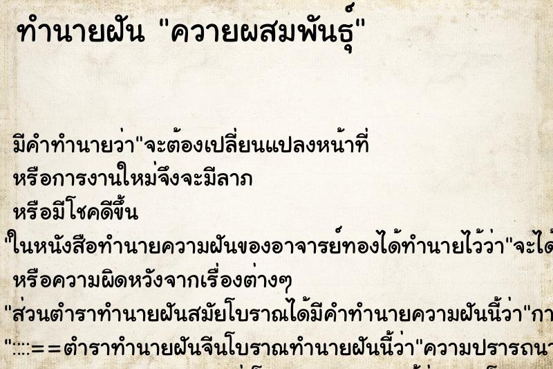 ทำนายฝันทำนายฝันควายผสมพันธุ์