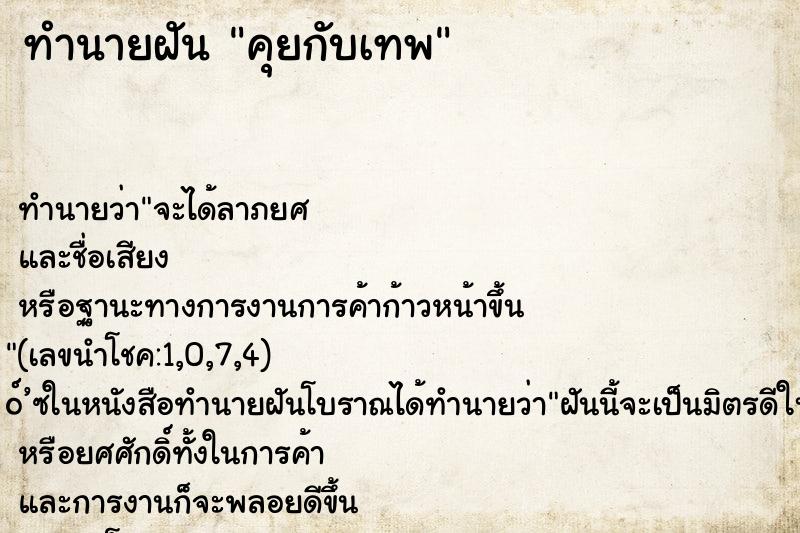 ทำนายฝัน คุยกับเทพ