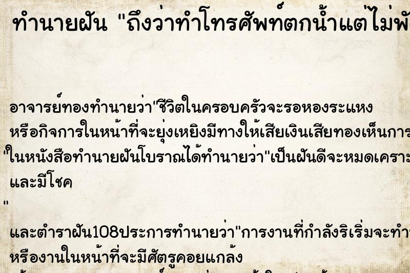 ทำนายฝันทำนายฝันถึงว่าทำโทรศัพท์ตกน้ำแต่ไม่พัง