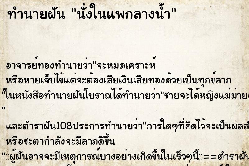ทำนายฝันนั่งในแพกลางน้ำ ทำนายฝันทำนายฝันนั่งในแพกลางน้ำ