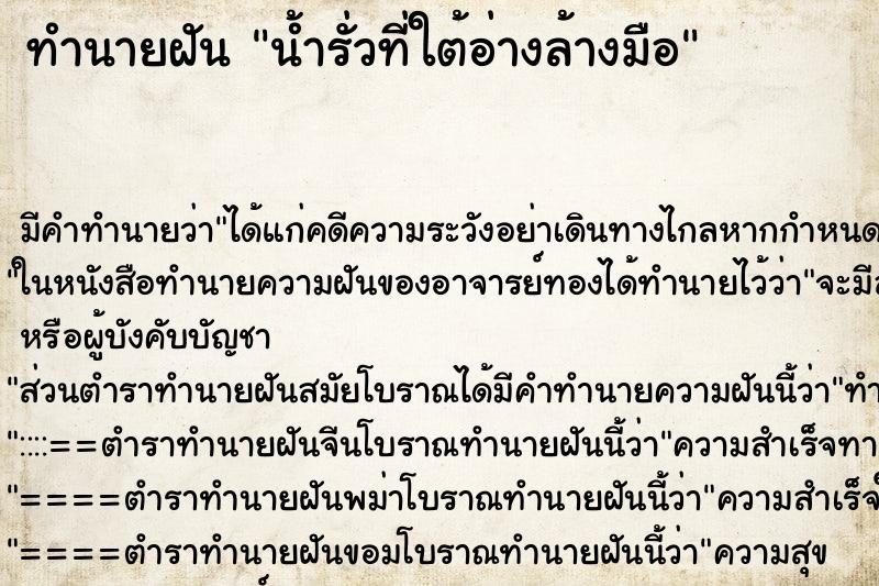 ทำนายฝัน น้ำรั่วที่ใต้อ่างล้างมือ ทำนายฝัน น้ำรั่วที่ใต้อ่างล้างมือ