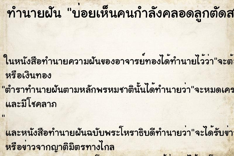 ทำนายฝันทำนายฝันบ่อยเห็นคนกำลังคลอดลูกตัดสายสะดือ
