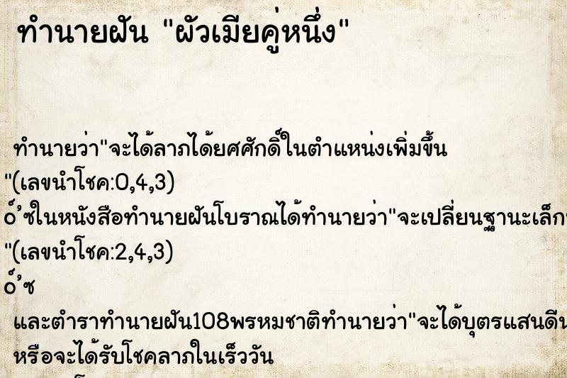 ทำนายฝัน ผัวเมียคู่หนึ่ง ตำราโบราณ แม่นที่สุดในโลก