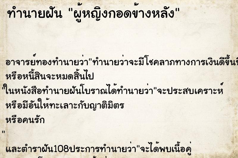 ทำนายฝัน ผู้หญิงกอดข้างหลัง ตำราโบราณ แม่นที่สุดในโลก