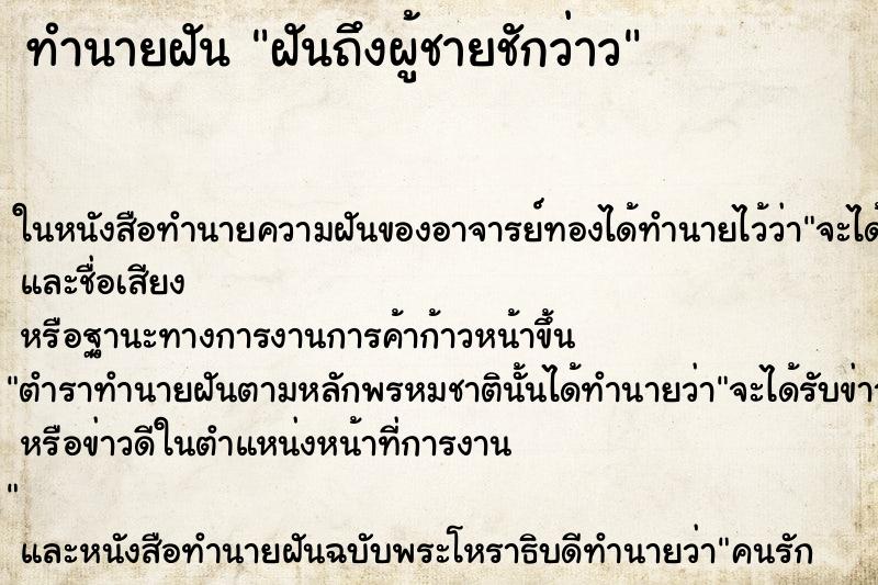 ทำนายฝันฝันถึงผู้ชายชักว่าว ทำนายฝันทำนายฝันฝันถึงผู้ชายชักว่าว