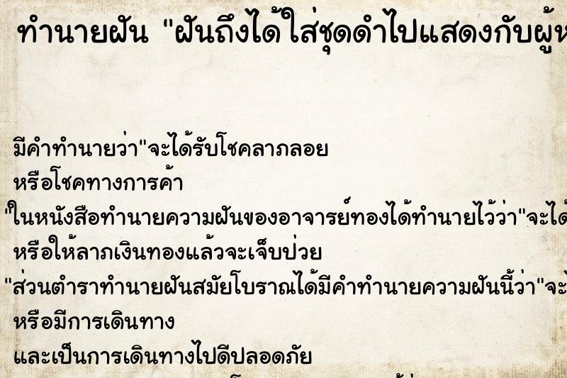 ทำนายฝันทำนายฝันฝันถึงได้ใส่ชุดดำไปแสดงกับผู้หญิง