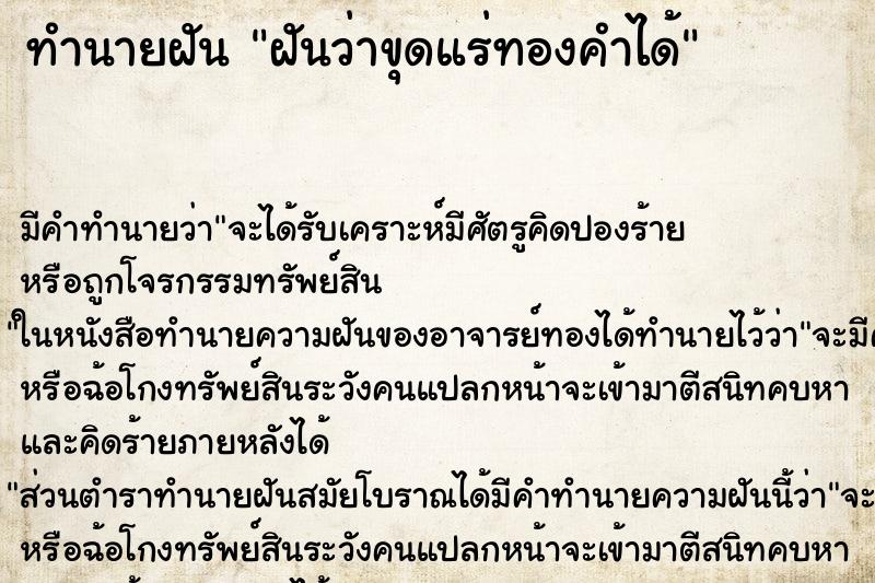 ทำนายฝัน ฝันว่าขุดแร่ทองคำได้ ตำราโบราณ แม่นที่สุดในโลก