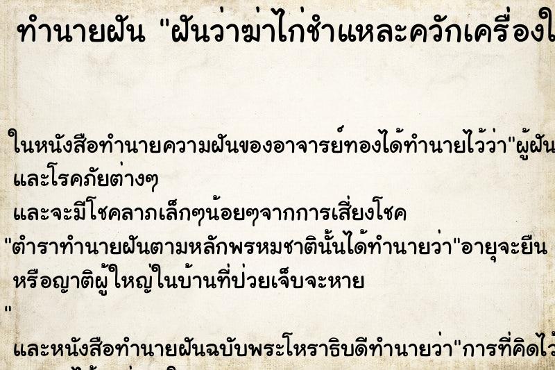 ทำนายฝันฝันว่าฆ่าไก่ชำแหละควักเครื่องใน ทำนายฝันทำนายฝันฝันว่าฆ่าไก่ชำแหละควักเครื่องใน