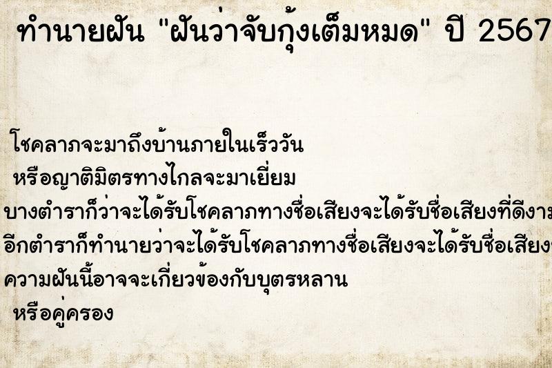 ทำนายฝันทำนายฝันฝันว่าจับกุ้งเต็มหมด