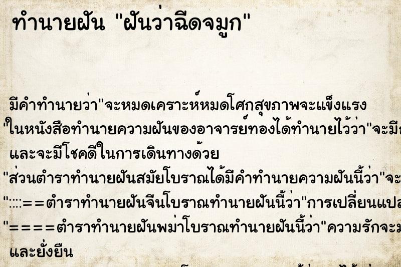 ทำนายฝัน ฝันว่าฉีดจมูก ทำนายฝัน ฝันว่าฉีดจมูก