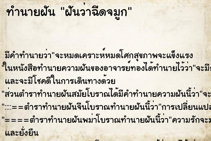 ทำนายฝัน ฝันว่าฉีดจมูก ตำราโบราณ แม่นที่สุดในโลก