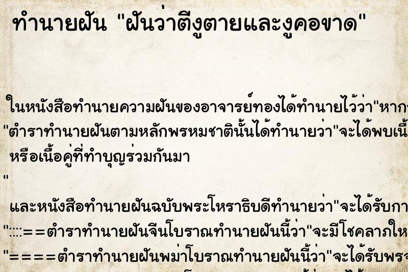 ทำนายฝันฝันว่าตีงูตายและงูคอขาด ทำนายฝันทำนายฝันฝันว่าตีงูตายและงูคอขาด