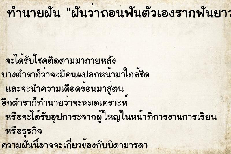 ทำนายฝันฝันว่าถอนฟันตัวเองรากฟันยาวมาก ทำนายฝันทำนายฝันฝันว่าถอนฟันตัวเองรากฟันยาวมาก