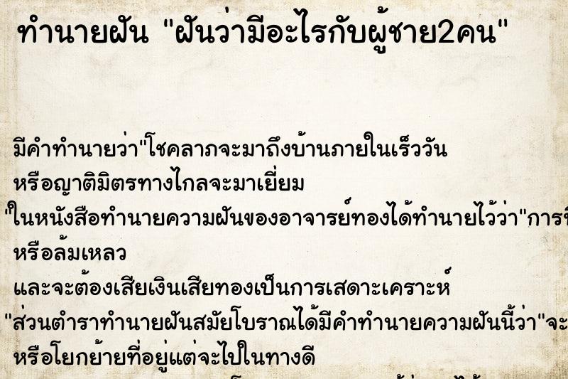 ทำนายฝันฝันว่ามีอะไรกับผู้ชาย2คน ทำนายฝันทำนายฝันฝันว่ามีอะไรกับผู้ชาย2คน