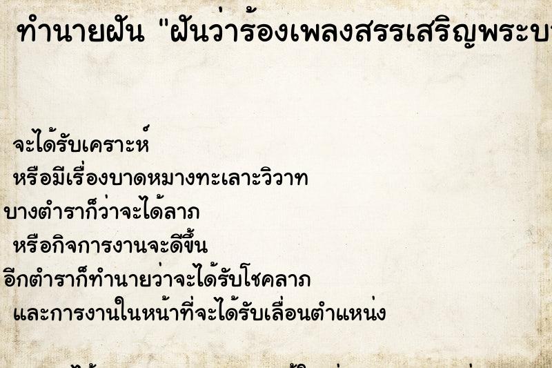 ทำนายฝันทำนายฝันฝันว่าร้องเพลงสรรเสริญพระบารมี
