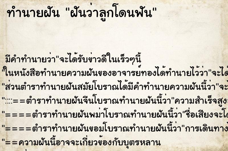 ทำนายฝัน ฝันว่าลูกโดนฟัน ทำนายฝัน ฝันว่าลูกโดนฟัน