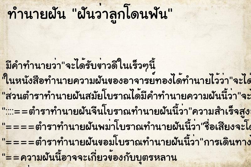 ทำนายฝัน ฝันว่าลูกโดนฟัน ตำราโบราณ แม่นที่สุดในโลก