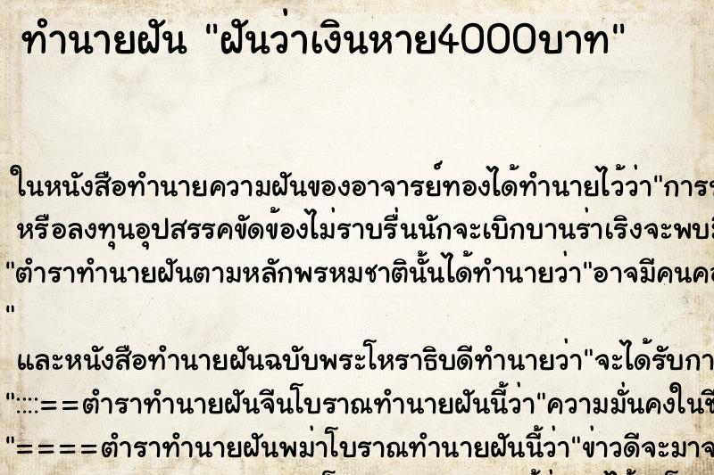 ทำนายฝันฝันว่าเงินหาย4000บาท ทำนายฝันทำนายฝันฝันว่าเงินหาย4000บาท