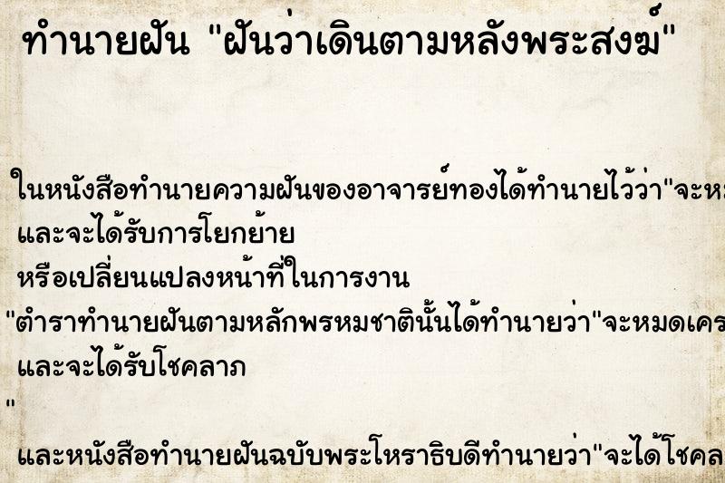 ทำนายฝันฝันว่าเดินตามหลังพระสงฆ์ ทำนายฝันทำนายฝันฝันว่าเดินตามหลังพระสงฆ์