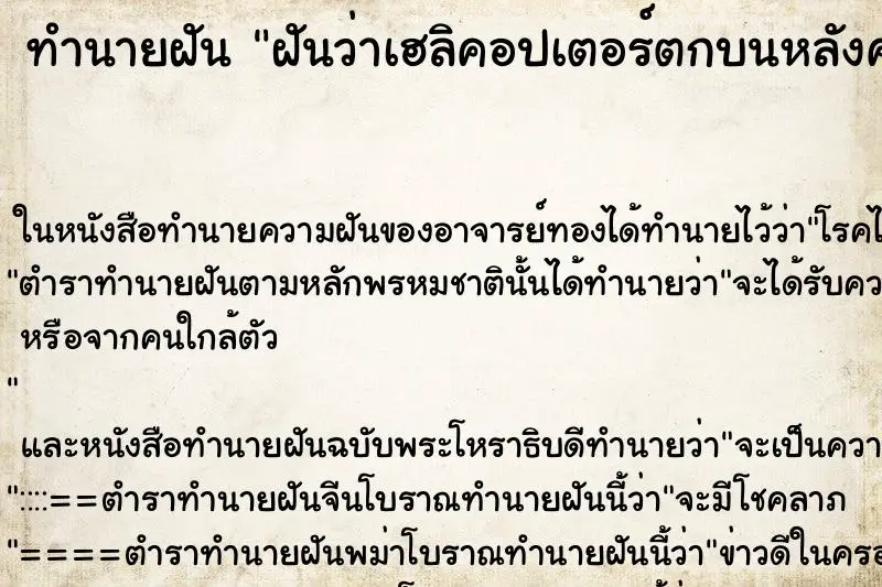 ทำนายฝัน ฝันว่าเฮลิคอปเตอร์ตกบนหลังคาบ้านตัวเอง ตำราโบราณ แม่นที่สุดในโลก