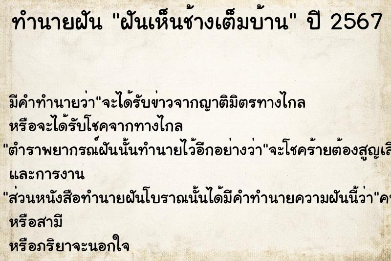ทำนายฝันฝันเห็นช้างเต็มบ้าน ทำนายฝันทำนายฝันฝันเห็นช้างเต็มบ้าน