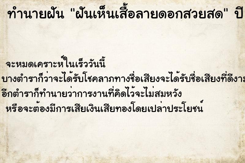 ทำนายฝัน ฝันเห็นเสื้อลายดอกสวยสด