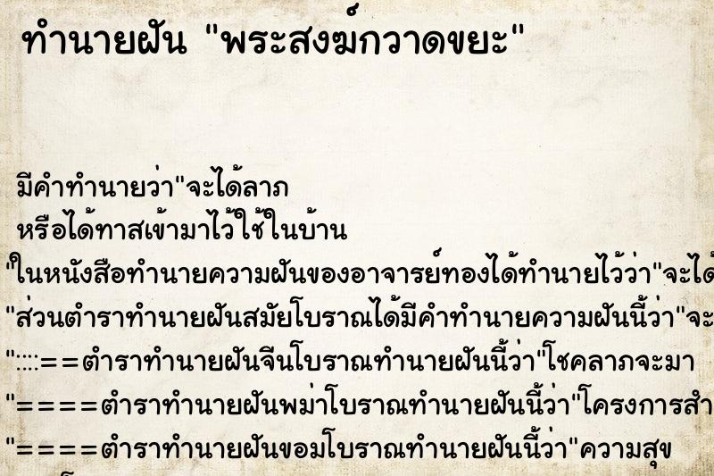 ทำนายฝัน พระสงฆ์กวาดขยะ ทำนายฝัน พระสงฆ์กวาดขยะ