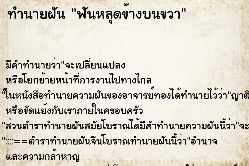 ทำนายฝันทำนายฝันฟันหลุดข้างบนขวา