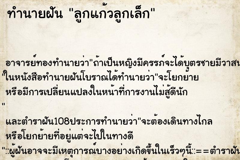 ทำนายฝันลูกแก้วลูกเล็ก ทำนายฝันทำนายฝันลูกแก้วลูกเล็ก
