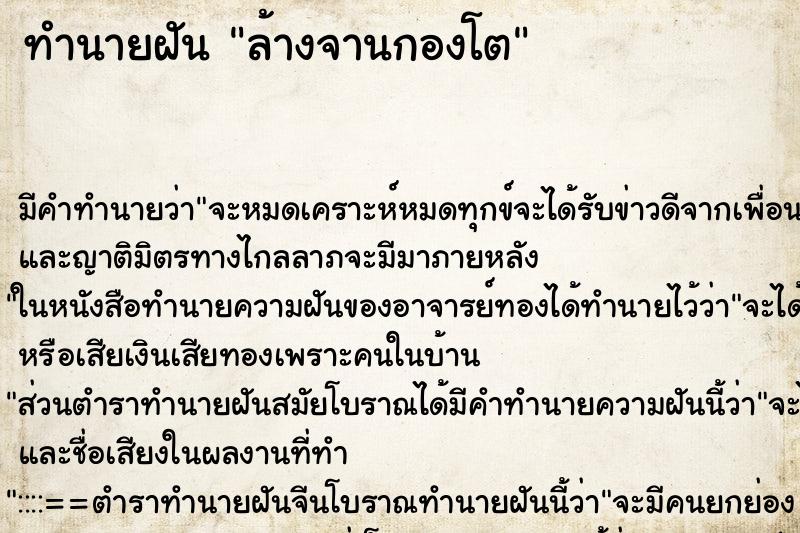 ทำนายฝัน ล้างจานกองโต ทำนายฝัน ล้างจานกองโต