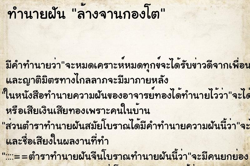 ทำนายฝัน ล้างจานกองโต ตำราโบราณ แม่นที่สุดในโลก