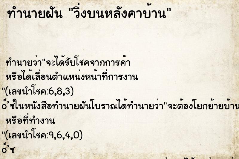 ทำนายฝัน วิ่งบนหลังคาบ้าน