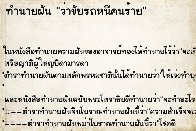 ทำนายฝัน ว่าขับรถหนีคนร้าย