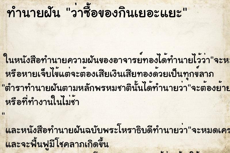 ทำนายฝัน ว่าซื้อของกินเยอะแยะ ทำนายฝัน ว่าซื้อของกินเยอะแยะ